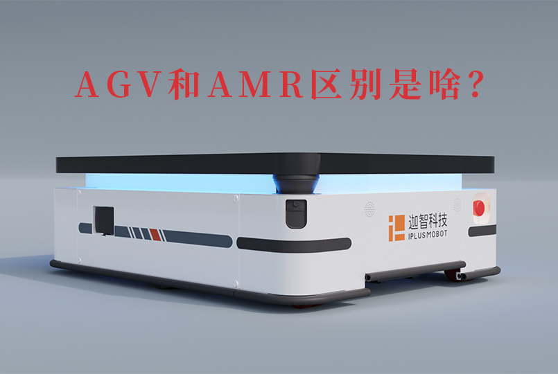 AGV和AMR區(qū)別