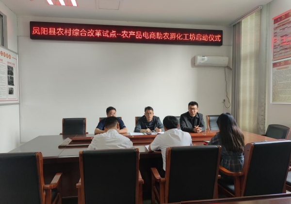 惠農網(wǎng)牽手鳳陽縣商務局，共創(chuàng)小崗村農村電商新樣板