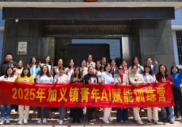 加義鎮(zhèn)舉辦青年AI賦能訓練營，惠農(nóng)網(wǎng)助力玩轉AI“黑科技”